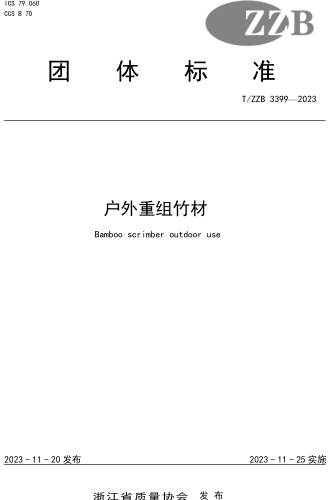 T／ZZB 3399-2023  户外重组竹材