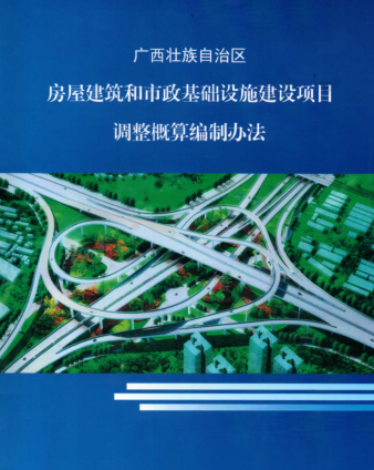 广西壮族自治区房屋建筑和市政基础设施建设项目调整概算编制办法（桂建标〔2022〕1号文附件：广西壮族自治区建设工程造价站2022年）