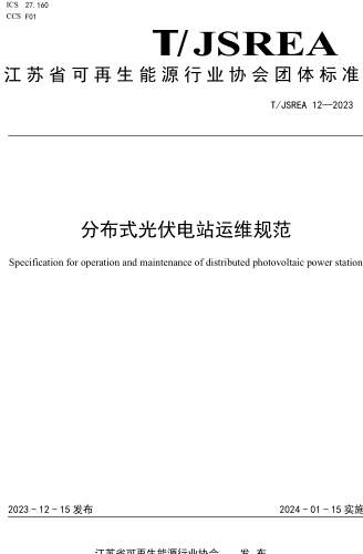 T／JSREA 12-2023  分布式光伏电站运维规范