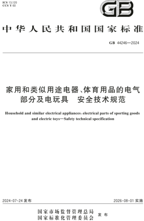 44246-2024  家用和类似用途电器、体育用品的电气部分及电玩具 安全技术规范