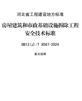 13(J)／T 8567-2024  房屋建筑和市政基础设施拆除工程安全技术标准(附条文说明)
