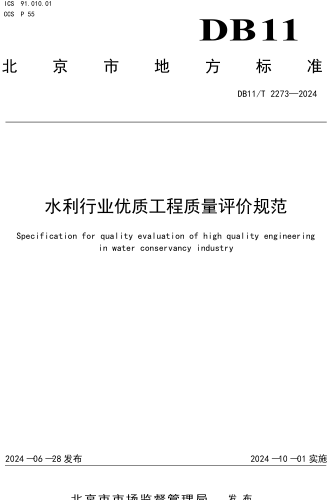 11／T 2273-2024  水利行业优质工程质量评价规范