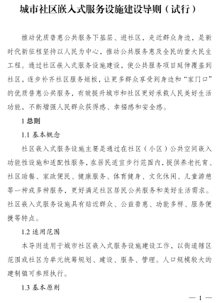 城市社区嵌入式服务设施建设导则(试行)（发改社会[2024]5号：国家发展改革委、住房城乡建设部、自然资源部2024年1月3日 ）