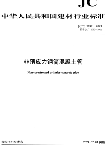 2092-2023   非预应力钢筒混凝土管