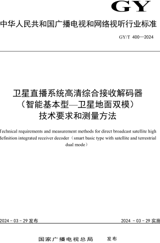 GY／T 400-2024  卫星直播系统高清综合接收解码器（智能基本型-卫星地面双模）技术要求和测量方法