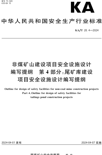 KA／T 20.4-2024  非煤矿山建设项目安全设施设计编写提纲 第4部分：尾矿库建设项目安全设施设计编写提纲