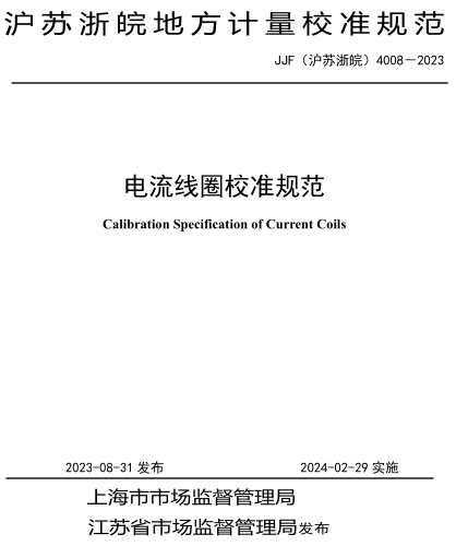 JJF(沪苏浙皖) 4008-2023  电流线圈校准规范