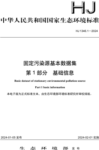 HJ 1346.1-2024  固定污染源基本数据集 第1部分： 基础信息