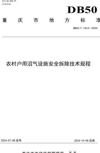 50／T 1614-2024  农村户用沼气设施安全拆除技术规程