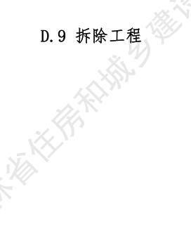 JLJD-SZ-2024  吉林省市政工程计价定额 D.9拆除工程