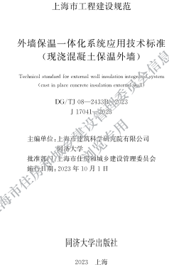 DG／TJ08-2433B-2023 外墙保温一体化系统应用技术标准（现浇混凝土保温外墙）