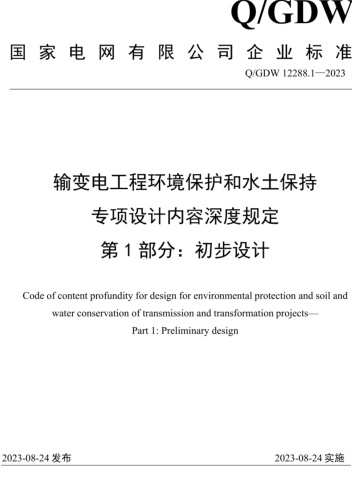 Q／GDW 12288.1-2023  输变电工程环境保护和水土保持专项设计内容深度规定 第1部分：初步设计阶段