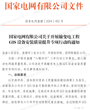 国家电网基建〔2024〕452号： 国家电网有限公司关于开展输变电工程GIS设备安装质量提升专项行动的通知（国家电网有限公司2024年7月15日）