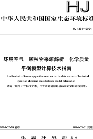 HJ 1354-2024  环境空气 颗粒物来源解析 化学质量平衡模型计算技术指南