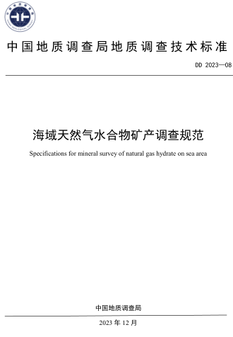 DD 2023-08  海域天然气水合物矿产调查规范
