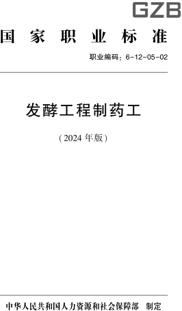 国家职业标准(职业编码：6-12-05-02) 发酵工程制药工(2024年版)
