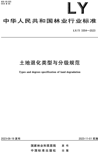 LY／T 3354-2023  土地退化类型与分级规范