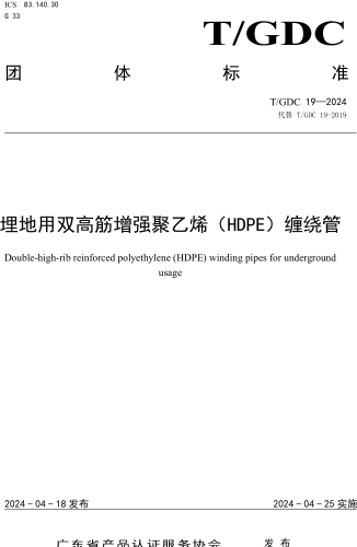 T／GDC 19-2024  埋地用双高筋增强聚乙烯（HDPE）缠绕管