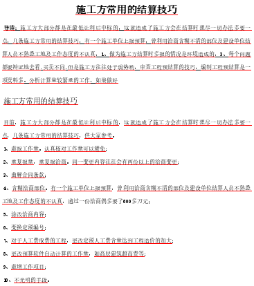 施工方常用的结算技巧（仅供参考）