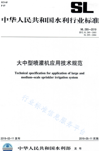 SL 280-2019  大中型喷灌机应用技术规范