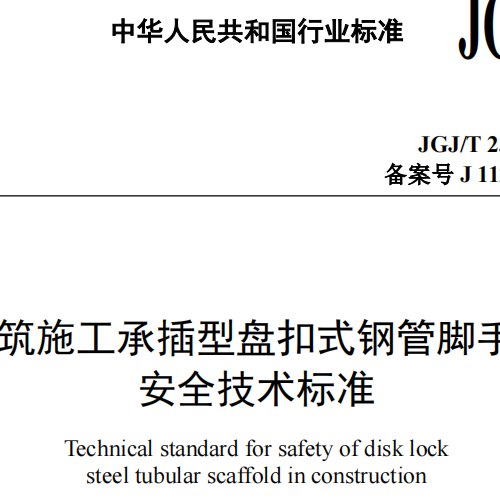 建筑施工承插型盘扣式钢管脚手架 安全技术标准