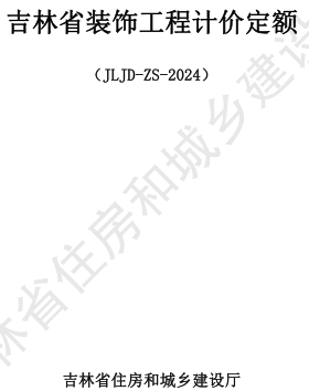 JLJD-ZS-2024  吉林省装饰工程计价定额