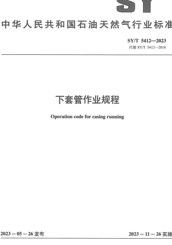 SY／T 5412-2023  下套管作业规程