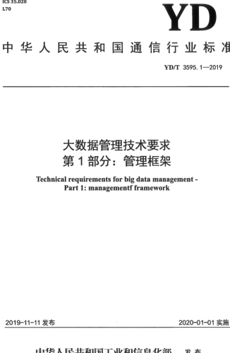 YD／T 3595.1-2019  大数据管理技术要求 第1部分：管理框架