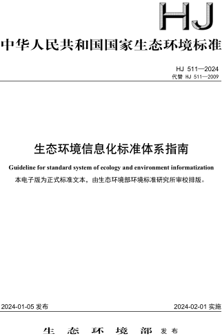 HJ 511-2024  生态环境信息化标准体系指南