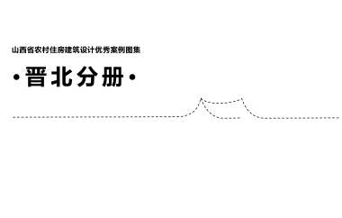 山西省农村住房建筑设计优秀案例图集·晋北分册·