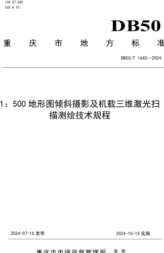 50／T 1643-2024  1：500地形图倾斜摄影及机载三维激光扫描测绘技术规程