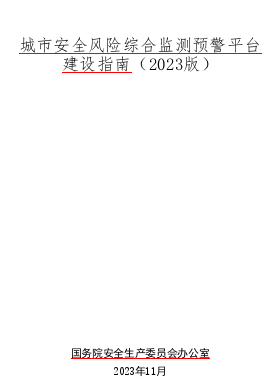 城市安全风险综合监测预警平台建设指南(2023版)（国务院安全生产委员会办公室2023年11月）