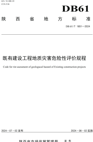 61／T 1851-2024  既有建设工程地质灾害危险性评价规程