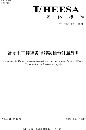 T／HEESA 0001-2024  输变电工程建设过程碳排放计算导则