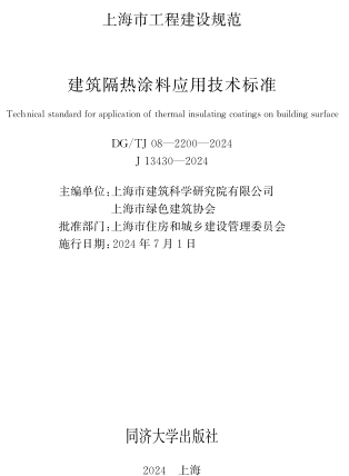 TJ08-2200-2024  建筑隔热涂料应用技术标准