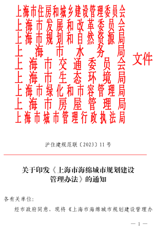 上海市海绵城市规划建设管理办法（沪住建规范联〔2023〕11号：上海市住房和城乡建设管理委员会等9部门2023年9月25日）