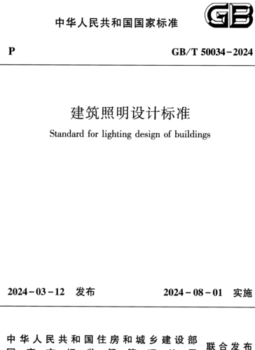 50034-2024  建筑照明设计标准(完整清晰、附条文说明)