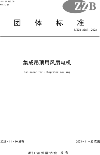 T／ZZB 3369-2023  集成吊顶用风扇电机