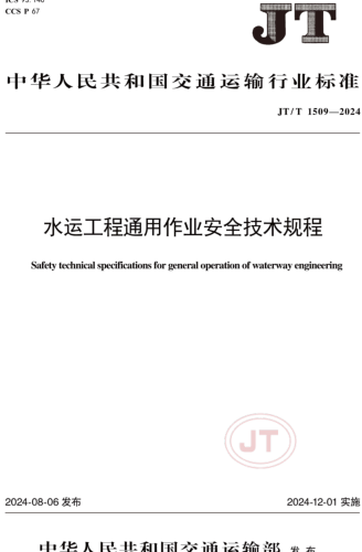 1509-2024  水运工程通用作业安全技术规程