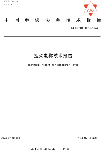 T／CEATR 0015-2024  担架电梯技术报告