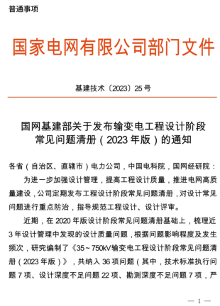 35～750kV输变电工程设计阶段常见问题清册(2023年版)（基建技术〔2023〕25号：国网基建部2023年4月19日）