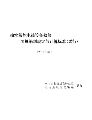 抽水蓄能电站设备检修预算编制规定与计算标准(2015年版)（可再生能源定额〔2015〕623号：水电水利规划设计总院可再生能源定额站2015年12月16日）