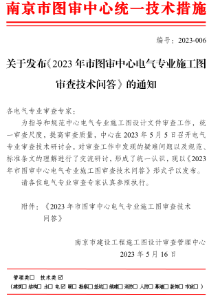 关于发布《2023年市图审中心电气专业施工图审查技术问答》的通知（南京市建设工程施工图设计审查管理中心2023年5月16日）
