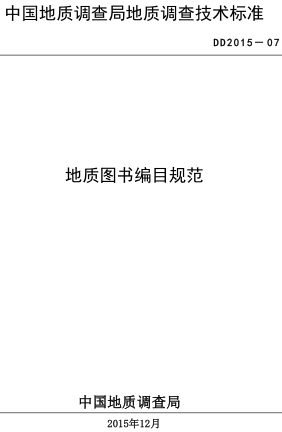 DD 2015-07  地质图书编目规范