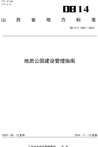 14／T 3051-2024  地质公园建设管理指南