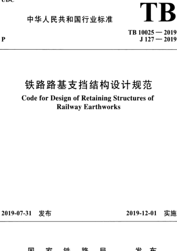 TB 10025-2019  铁路路基支挡结构设计规范 含国家铁路局2024年2月19日第3号修改单