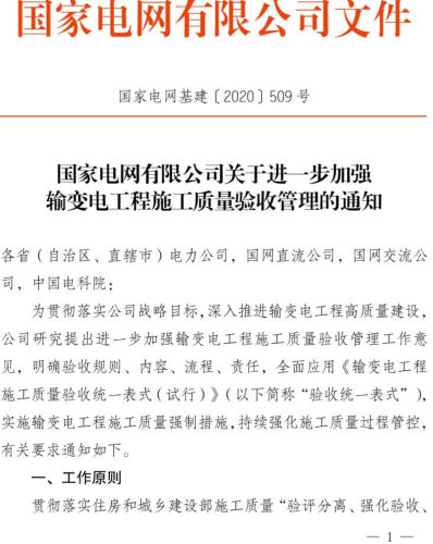 国家电网基建〔2020〕509号：国家电网有限公司关于进一步加强输变电工程施工质量验收管理的通知（2020年8月25日）