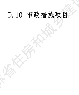 JLJD-SZ-2024  吉林省市政工程计价定额 D.10市政措施项目