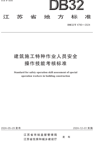 32／T 4790-2024  建筑施工特种作业人员安全操作技能考核标准