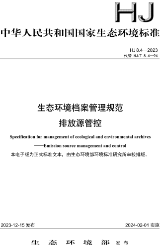 HJ 8.4-2023  生态环境档案管理规范 排放源管控